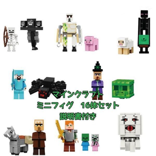 新品 LEGOレゴ互換 16体マインクラフト マイクラ ミニフィグ人形セット 説明書付き 匿名配送 追跡可能