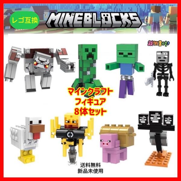 マイクラ フィギュア 8体 マインクラフト LEGO レゴ 互換ミニフィグ 匿名配送 追跡可能