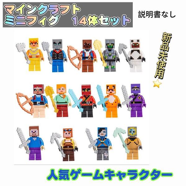 マインクラフト レゴ互換 ミニフィグ 14体セット マイクラ 匿名配送 追跡可能