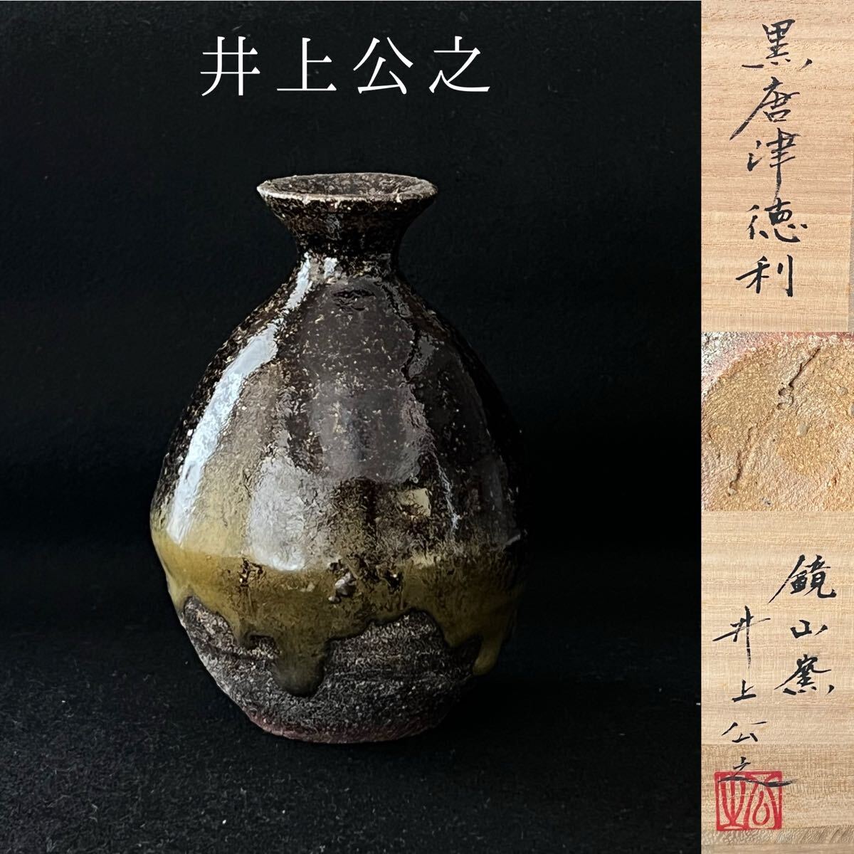 ♥時代 織部 大徳利 時代箱つき 花瓶 花器 古玩 中国 レトロ アンティーク Yahoo!オークション - 土筆堂さんの出品リスト