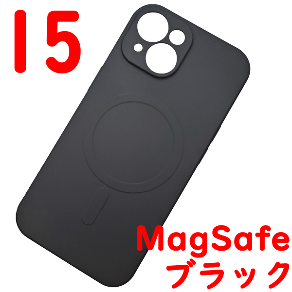iPhone 15 MagSafeシリコンケース (15) ブラック (7)