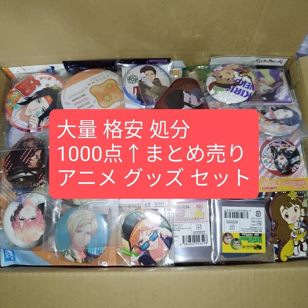 缶バッジ 紙類 まとめ売り アニメ ゲーム 格安 大量 処分 セット