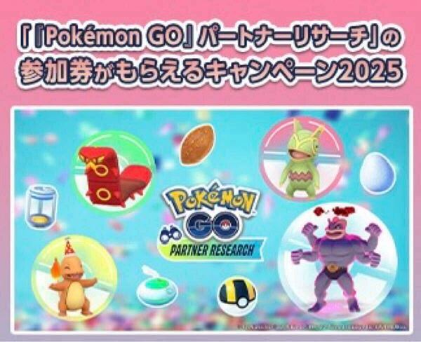 即決 Pokmon GOパートナーリサーチの参加券がもらえるキャンペーン2025 ソフトバンク シリアルコード ポケモンGO シリアル
