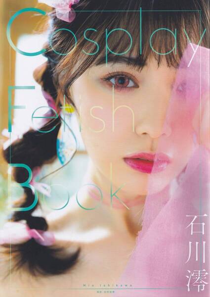 Cosplay Fetish Book 石川澪 直筆サイン入り写真集