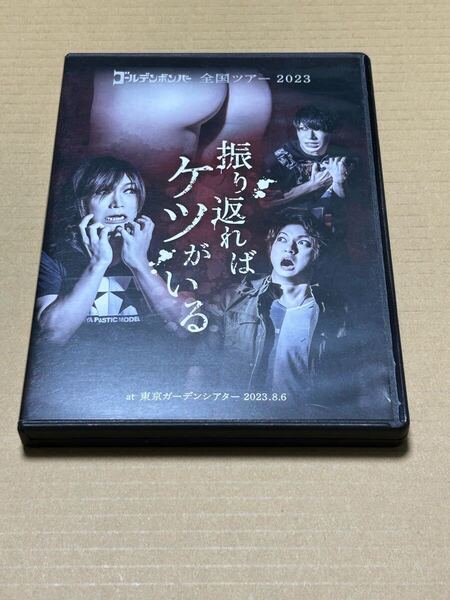 振り返ればケツがいる DVD ゴールデンボンバー 全国ツアー 2023