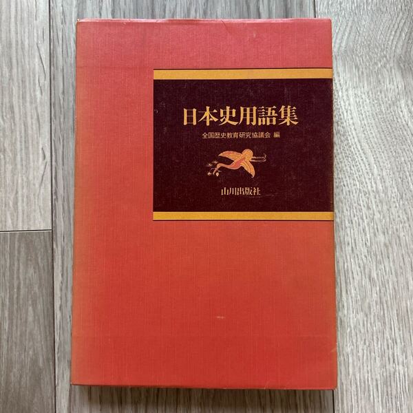 日本史用語集 山川出版社 全国歴史教育研究協議会 中古 書き込みあり 高校 高校生 教科書 辞書 辞典 社会
