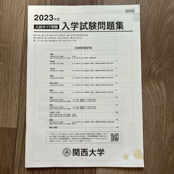 関西大学 入試ガイド別冊 入学試験問題集 2023年度 未記入 関大 赤本 英語 世界史 日本史 地理 政治・経済 数学 理科 小論文 国語 解答
