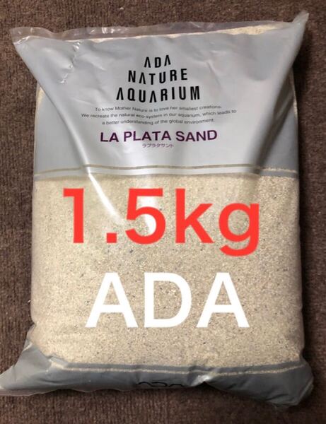 アクアリウム 水槽 水草 低床 砂 ADA ラプラタサンド 1.5kg