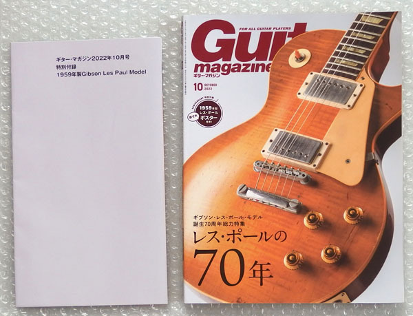 【ギターマガジン 2022年10月号 ポスター付録】ギブソン レス ポールの70年