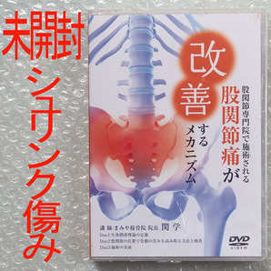 未開封 3枚組 DVD【股関節専門院で施術される 股関節痛が改善するメカニズム】まみや接骨院 院長 関学 シュリンク傷み