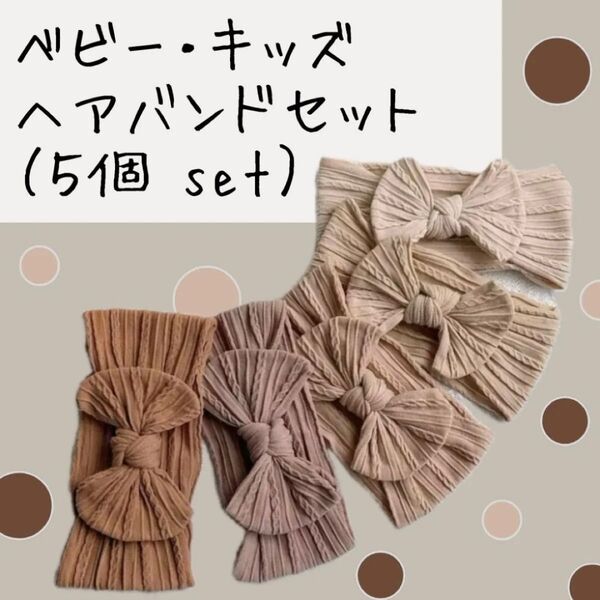 【5個 セット】キッズ ベビー ヘアバンド ターバン リボン セット 可愛い 日常使い