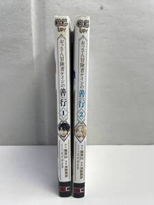 おっさん冒険者ケインの善行 1~2巻セット【K153534】