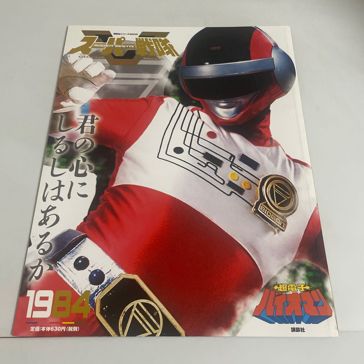 超電子 バイオマンのYahoo!オークション(旧ヤフオク!)の相場