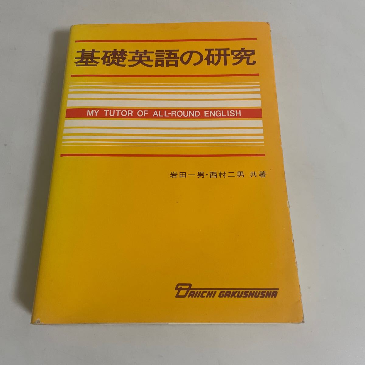 2025年最新】Yahoo!オークション -高校英語研究(本、雑誌)の中古