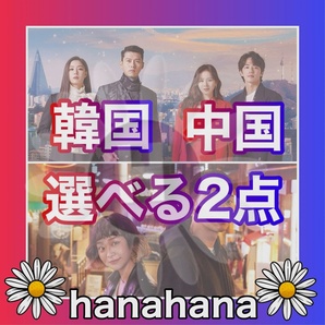 『2点お好みチョイス』韓流ドラマ・中国ドラマ Blu-ray ¥1720『自由セレクト』