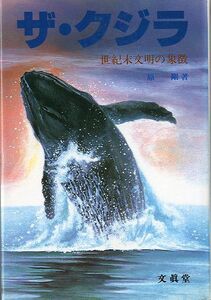 ザ・クジラ ー世紀末文明の象徴ー