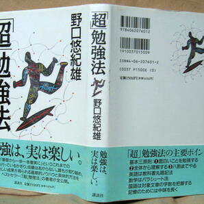 ◆「超」勉強法 著:野口 悠紀雄★'96★帯付/カバーにキズ★送料無料◆