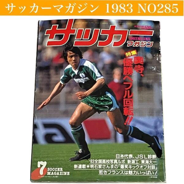 【古本】サッカーマガジン 1983(昭和58年) NO285 アディダス/プーマ/ホビー/趣味/資料/情報/レトロ/バックナンバー/昭和