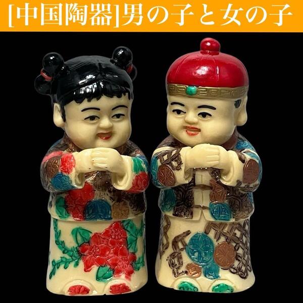 【中国陶器】縁起物 福禄寿 男の子 女の子 フィギュア 陶器人形 置物 ペア/福の神/飾り/幸福/財産/衣装/長寿/運気