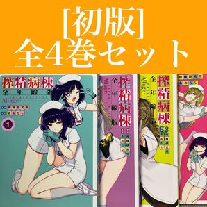 【全初版】搾精病棟 全年齢版 搾精研究所/あおむし 講談社/コミックス/ヤンマガ