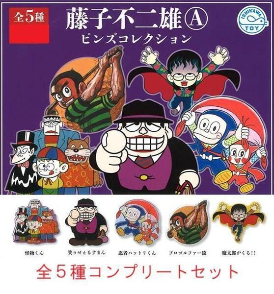 藤子不二雄Aキャラクター ピンズコレクション 全5種セット ガチャ