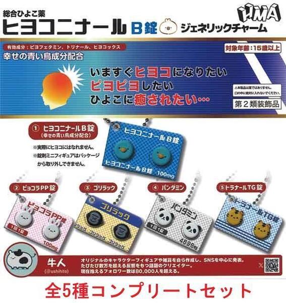 ヒヨコニナールB錠ジェネリックチャーム 全5種コンプリートセット ガチャ