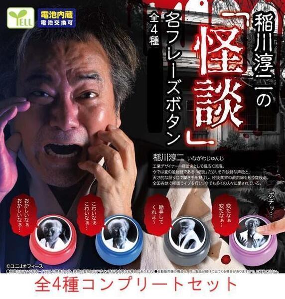 【カプセル未開封・匿名】稲川淳二の「怪談」名フレーズボタン 全4種セット ガチャ