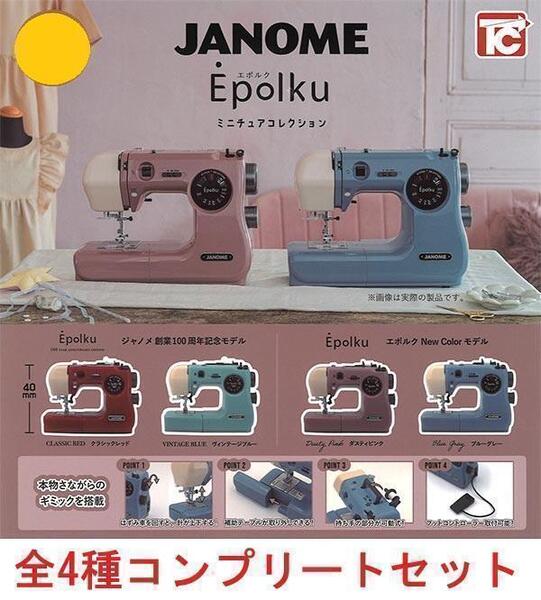 ジャノメEpolkuミニチュアコレクション 全4種コンプリートセット ガチャ