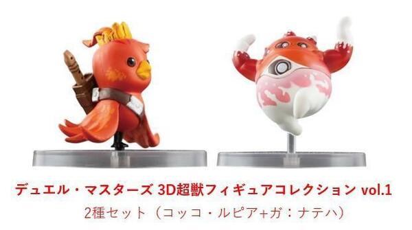 デュエル・マスターズ 3D超獣フィギュアコレクション vol.1 2種セット☆