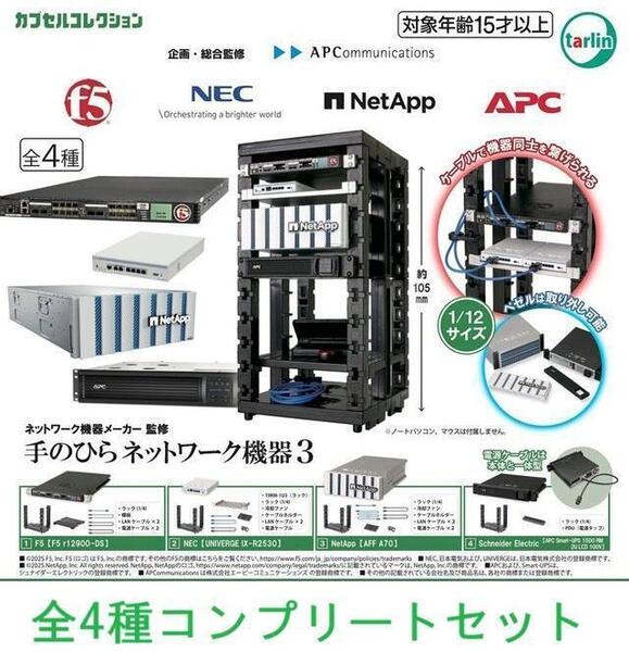 ネットワーク機器メーカー監修手のひらネットワーク機器3 全4種セット ガチャ②