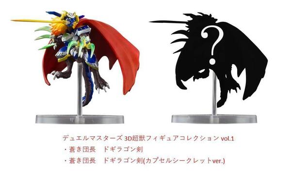 デュエル・マスターズ 3D超獣フィギュアコレクション vol.1 2種セット