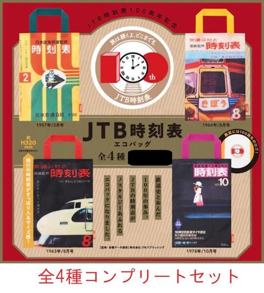 JTB時刻表 エコバッグ 全4種セット ガチャ