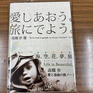 愛しあおう旅に出よう 高橋歩 愛と自由の旅ノート