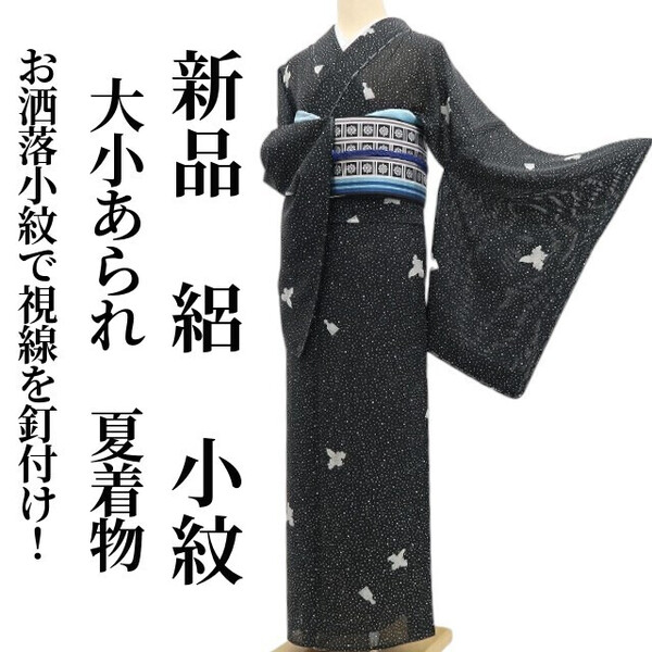 tomihisa 新品 絽 大小あられ 夏着物“お洒落小紋で視線を釘付け!貴女が主役の夏あられ”正絹 仕付け糸付 小紋 5907