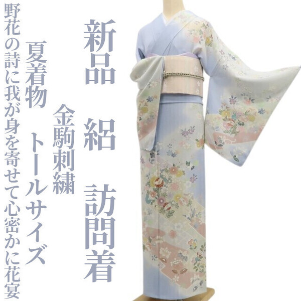 tomihisa 新品 絽 金駒刺繍 夏着物 正絹“野花の詩に我が身を寄せて心密かに花宴”仕付け糸付 トールサイズ 訪問着 5912