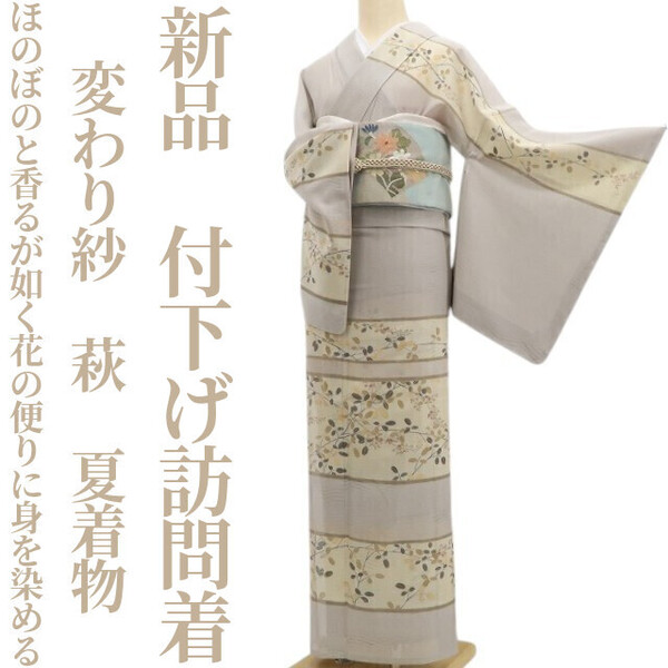 tomihisa 新品 変わり紗 萩 夏着物 正絹“ほのぼのと香るが如く花の便りに身を染める”仕付け糸付 付下げ訪問着 5913
