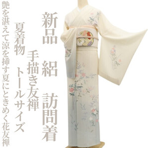 tomihisa 新品 絽 手描き友禅 夏着物 正絹“艶を湛えて涼を挿す夏にときめく花友禅”仕付け糸付 トールサイズ 訪問着 5914
