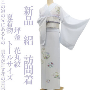 tomihisa 新品 絽 坪金 花丸紋 夏着物 正絹“この道の先にあるもの…貴女が証す花の真実”仕付け糸付 トールサイズ 訪問着5916