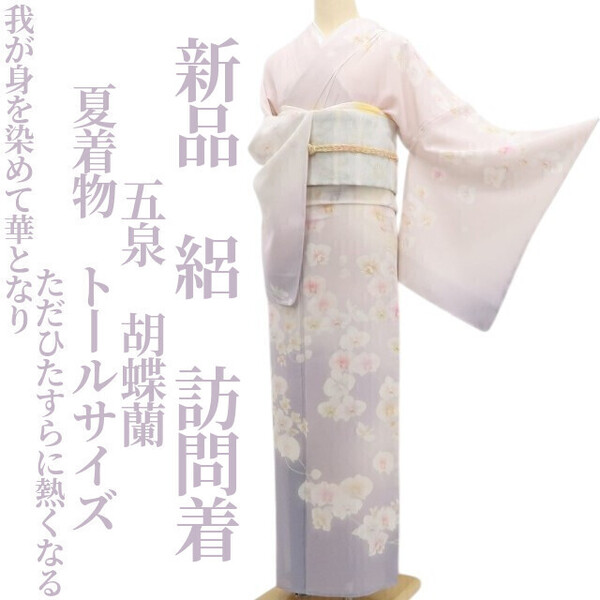 tomihisa 新品 絽 五泉 胡蝶蘭 夏着物“我が身を染めて華となりただひたすらに熱くなる”正絹 仕付け糸付 トールサイズ 訪問着5917