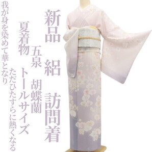 tomihisa 新品 絽 五泉 胡蝶蘭 夏着物“我が身を染めて華となりただひたすらに熱くなる”正絹 仕付け糸付 トールサイズ 訪問着5917