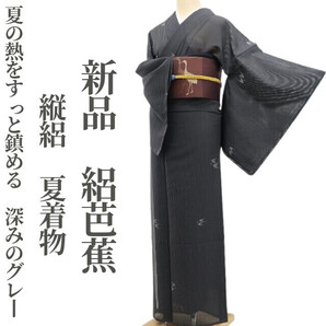 tomihisa 新品 縦絽 夏着物 正絹 仕付け糸付”夏の熱をすっと鎮める、深みのグレー”絽芭蕉 5882