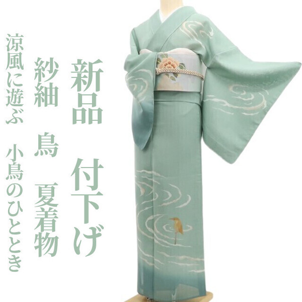 tomihisa 新品 紗紬 鳥 夏着物 正絹 仕付け糸付“涼風に遊ぶ、小鳥のひととき” 付下げ 5883