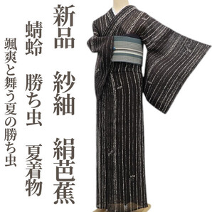 tomihisa 新品 紗紬 蜻蛉 勝ち虫 夏着物 正絹 仕付け糸付”颯爽と舞う夏の勝ち虫”絹芭蕉 5885