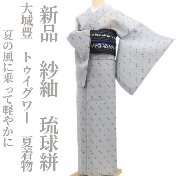 tomihisa 新品 紗紬 大城豊 トゥイグワー 夏着物 正絹 仕付け糸付”夏の風に乗って軽やかに”琉球絣 5886