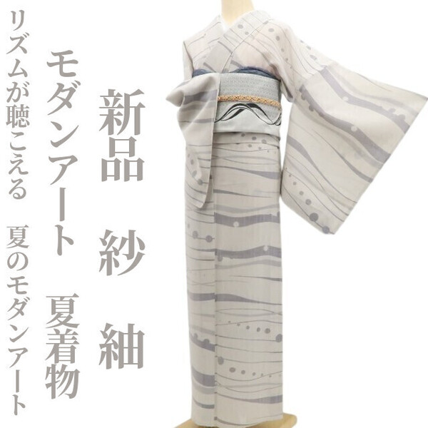 tomihisa 新品 紗 モダンアート 夏着物 正絹 仕付け糸付”リズムが聴こえる、夏のモダンアート”紬 5887