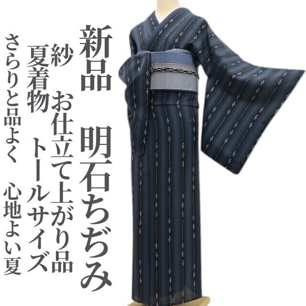 tomihisa 新品 紗 お仕立て上がり品 夏着物 正絹 仕付け糸付 トールサイズ“さらりと品よく、心地よい夏”明石ちぢみ 5898