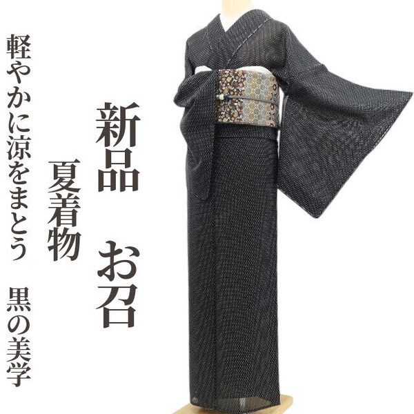 tomihisa 新品 夏着物 正絹 仕付け糸付“軽やかに涼をまとう、黒の美学”お召 5899
