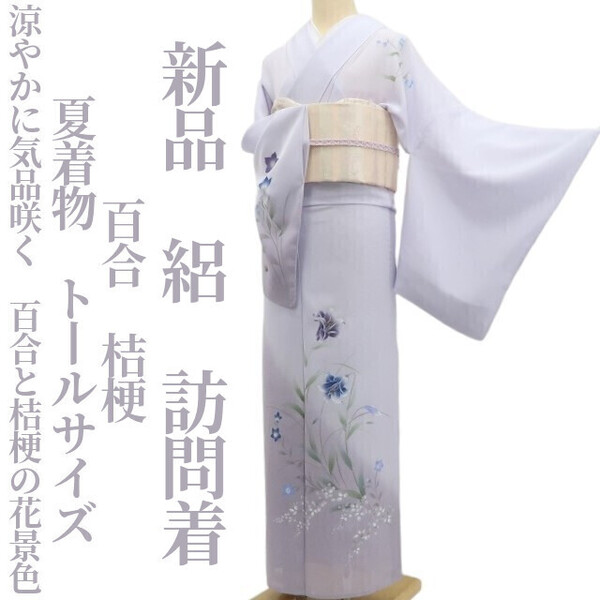 tomihisa 新品 絽 百合 桔梗 夏着物 正絹“涼やかに気品咲く。百合と桔梗の花景色”仕付け糸付 トールサイズ 訪問着 5902