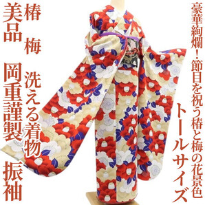 tomihisa 美品 岡重謹製 椿 梅 洗える着物 成人式 トールサイズ”豪華絢爛!節目を祝う椿と梅の花景色”振袖 5909