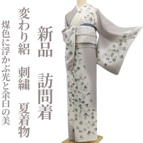 tomihisa 新品 変わり絽 刺繍 夏着物 正絹 仕付け糸付”煤色に浮かぶ光と余白の美。品格で魅せる夏の装い”訪問着 5927